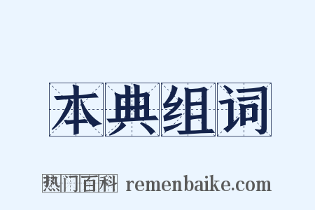 本典组词是什么意思的图片